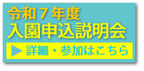 令和７年度　入園申込説明会