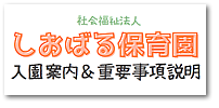 入園案内＆重要事項説明
